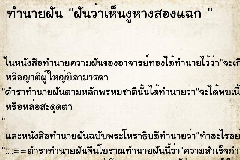 ทำนายฝันทำนายฝันฝันว่าเห็นงูหางสองแฉก